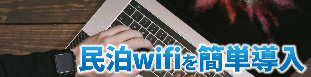 民泊wifiを簡単導入